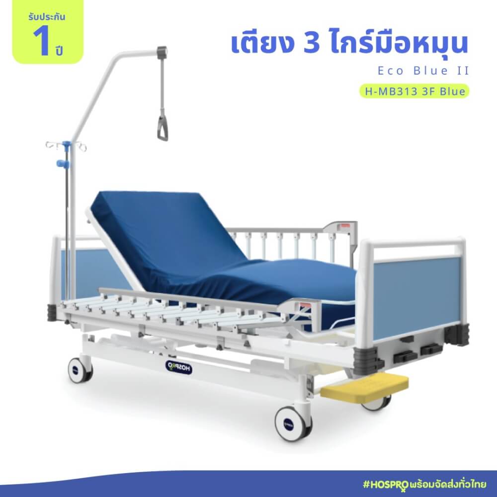 เตียงผู้ป่วยมือหมุน 3 ไกร์ 3 ฟังก์ชัน HOSPRO รุ่น H-MB313 3F BLUE_9
